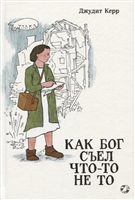 Как Бог съел что-то не то Как Бог съел что-то не то