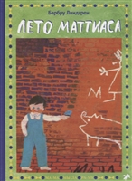 Лето Маттиаса Лето Маттиаса
