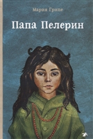 Папа Пелерин Папа Пелерин