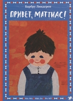Привет, Маттиас! Привет, Маттиас!