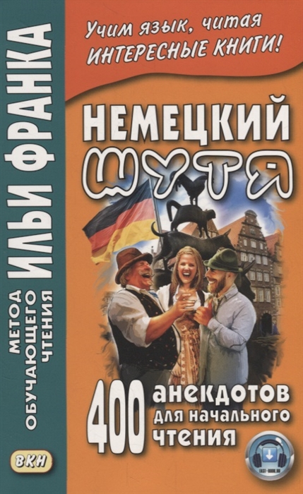 

Немецкий шутя 400 анекдотов для начального чтения