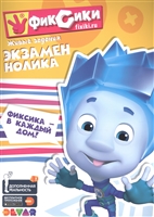 Фиксики. Экзамен Нолика. Живые задания Фиксики. Экзамен Нолика. Живые задания