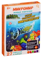 Живые карточки. Микромир Живые карточки. Микромир