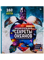 Живая энциклопедия в дополненной реальности: «WOW! Секреты океанов» Живая энциклопедия в дополненной реальности: «WOW! Секреты океанов»