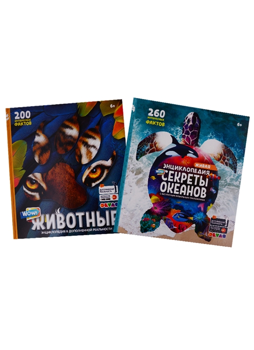 

WOW Секреты океанов WOW Животные Энциклопедии в дополненной реальности Комплект из 2 книг