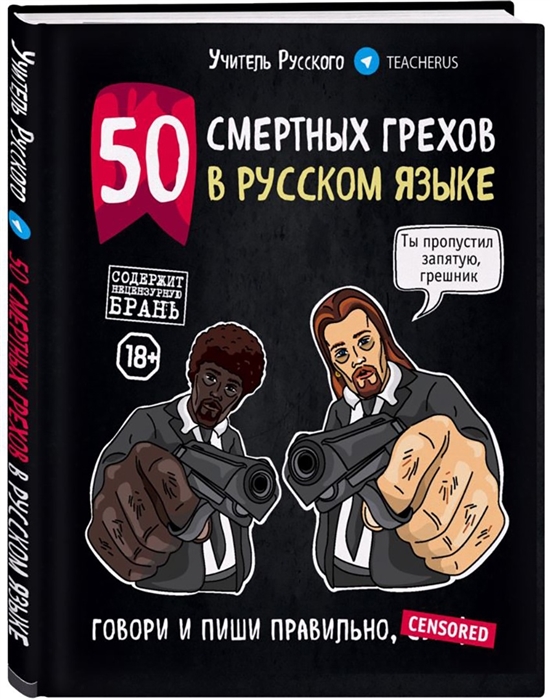 Учитель Русского 50 смертных грехов в русском языке Говори и пиши правильно