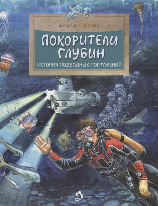 

Покорители глубин История подводных погружений