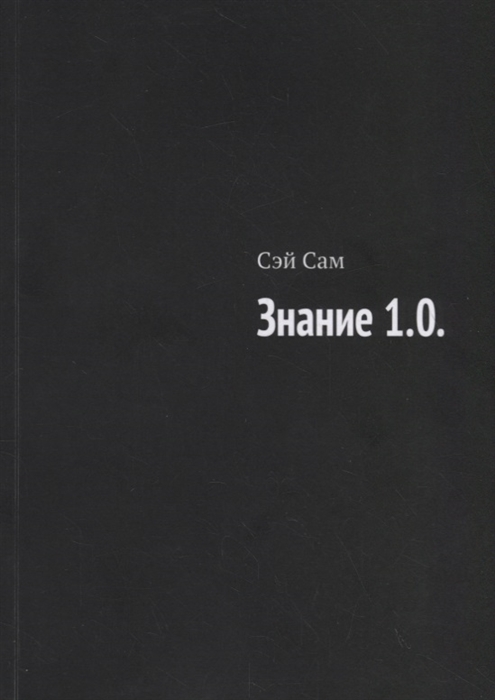 

Знание 1 0