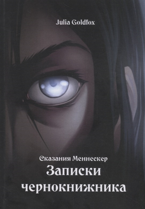 

Сказания Меннескер Записки чернокнижника