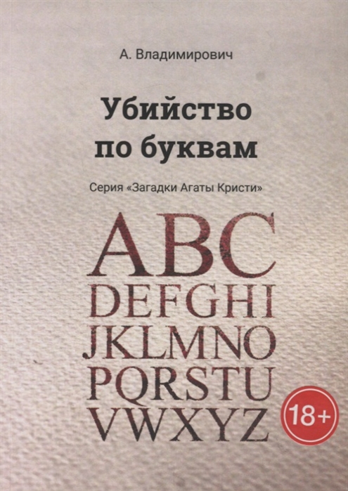 

Убийство по буквам