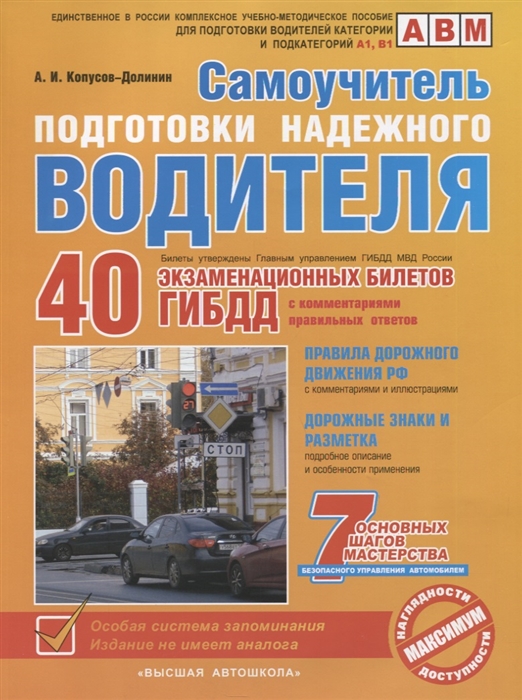 

Самоучитель подготовки надежного водителя 40 экзаменационных билетов ГИБДД с комментариями правильных ответов