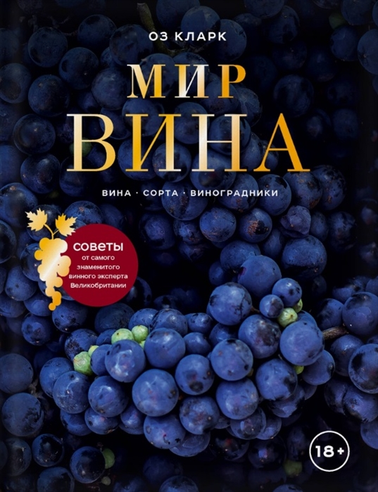 

Мир вина Вина сорта виноградники