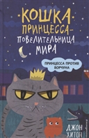 Принцесса против Ворчуна Принцесса против Ворчуна
