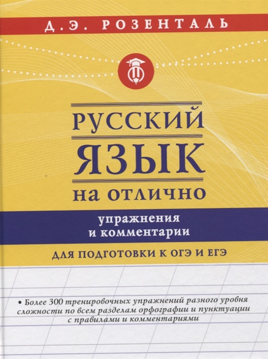 

Русский язык на отлично Упражнения и комментарии