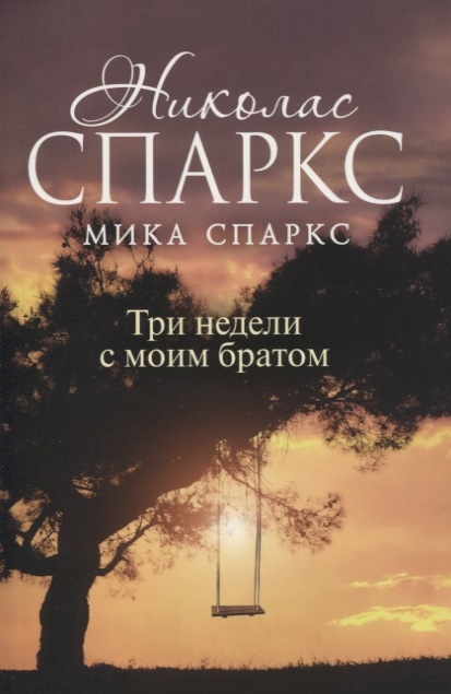 

Три недели с моим братом