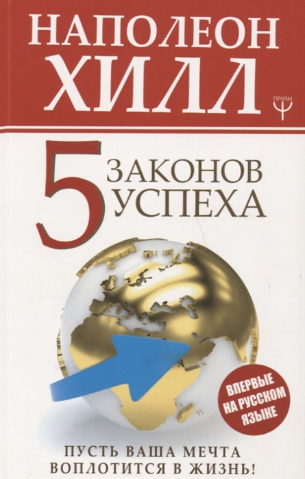 

Пять законов успеха Пусть ваша мечта воплотится в жизнь