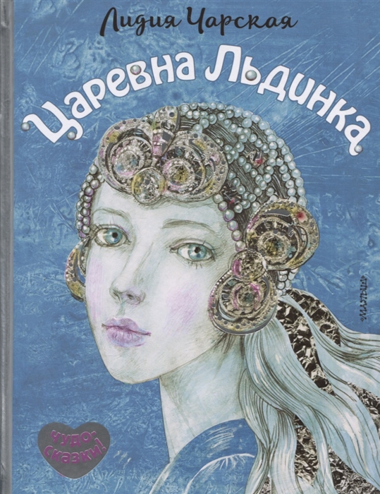 

Царевна Льдинка