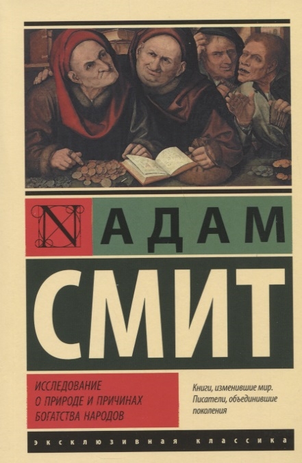 

Исследование о природе и причинах богатства народов