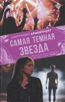 Самая темная звезда Самая темная звезда
