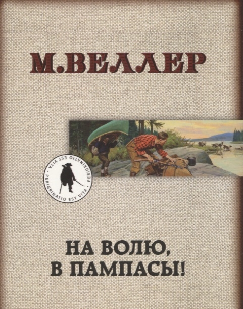 

На волю в пампасы