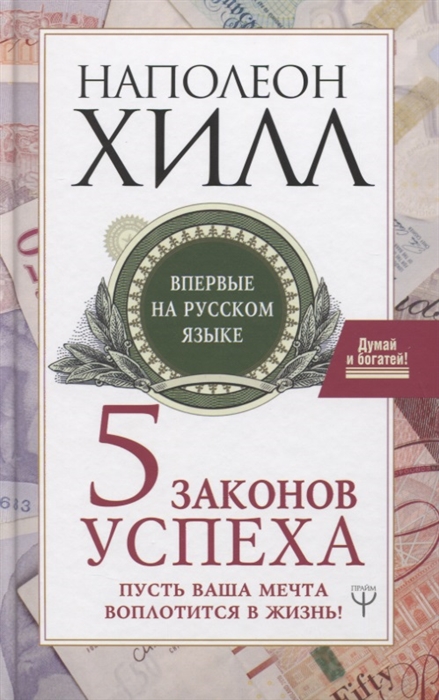 Хилл Н. - 5 законов успеха Пусть ваша мечта воплотится в жизнь