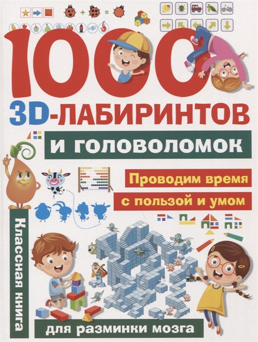 

1000 занимательных 3D-лабиринтов и головоломок