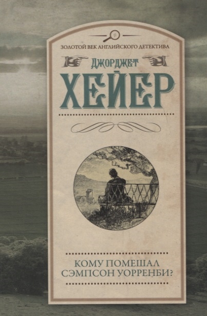 

Кому помешал Сэмпсон Уорренби