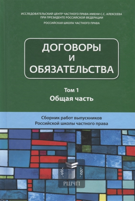 

Договоры и обязательства Том 1 Общая часть Сборник работ выпускников Российской школы частного права
