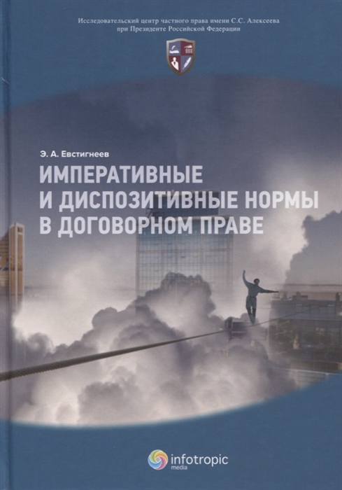 

Императивные и диспозитивные нормы в договорном праве