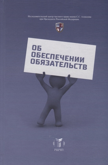 Егоров А. (ред.-сост.) - Об обеспечении обязательств Сборник статей к юбилею С В Сарбаша