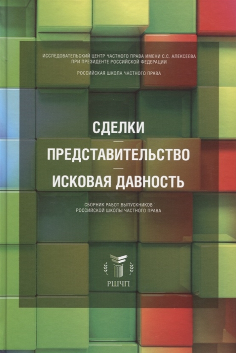 

Сделки Представительство Исковая давность Сборник работ выпускников Российской школы частного права