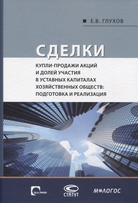 Глухов Е. - Сделки купли-продажи акций и долей участника в уставных капиталах хозяйственных обществ подготовка и реализация