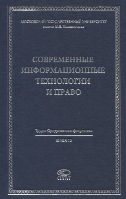 

Современные информационные технологии и право