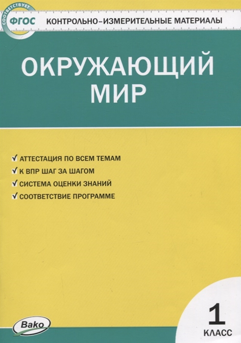 

Контрольно-измерительные материалы Окружающий мир 1 класс