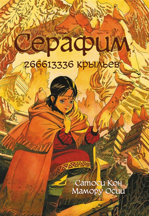 Серафим 266613336 крыльев