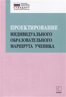 Проектирование индивидуального образовательного маршрута ученика. Учебно-методическое пособие Проектирование индивидуального образовательного маршрута ученика. Учебно-методическое пособие