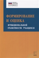 Формирование и оценка функциональной грамотности учащихся. Учебно-методическое пособие Формирование и оценка функциональной грамотности учащихся. Учебно-методическое пособие