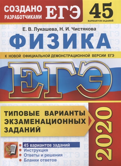

ЕГЭ 2020 Физика Типовые варианты экзаменационных заданий 45 вариантов заданий