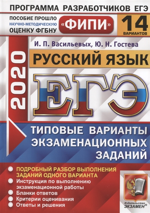 

ЕГЭ 2020 ФИПИ Русский язык Типовые варианты экзаменационных заданий 14 вариантов