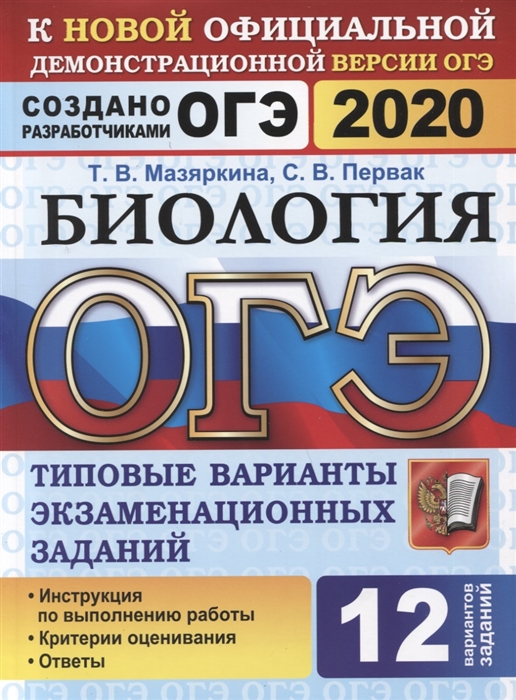 

ОГЭ 2020 Биология Типовые варианты экзаменационных заданий 12 вариантов заданий