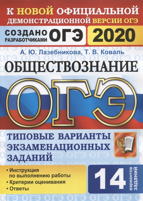 

ОГЭ 2020 Обществознание Типовые варианты экзаменационных заданий 14 вариантов заданий