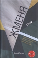 Жменя. Стихи Жменя. Стихи