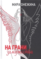 На грани замужества На грани замужества
