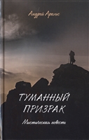 Туманный призрак. Мистическая повесть Туманный призрак. Мистическая повесть