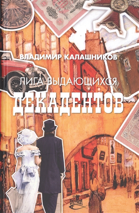 

Лига выдающихся декадентов