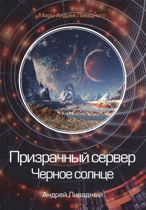 

Призрачный сервер Черное солнце