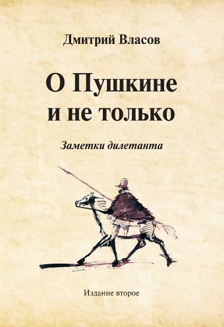 

О Пушкине и не только Заметки дилетанта