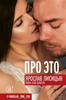 Про ЭТО Про ЭТО