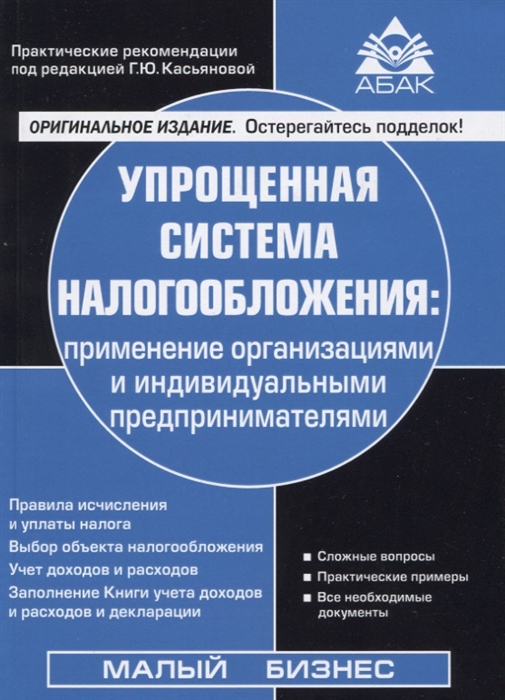 Касьянова Г. - Упрощенная система налогообложения применение организациями и индивидуальными предпринимателями