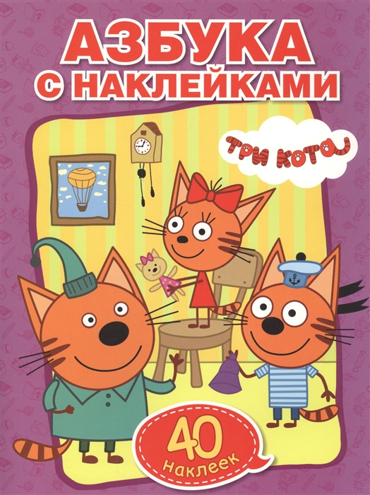 

Три кота. Азбука с наклейками